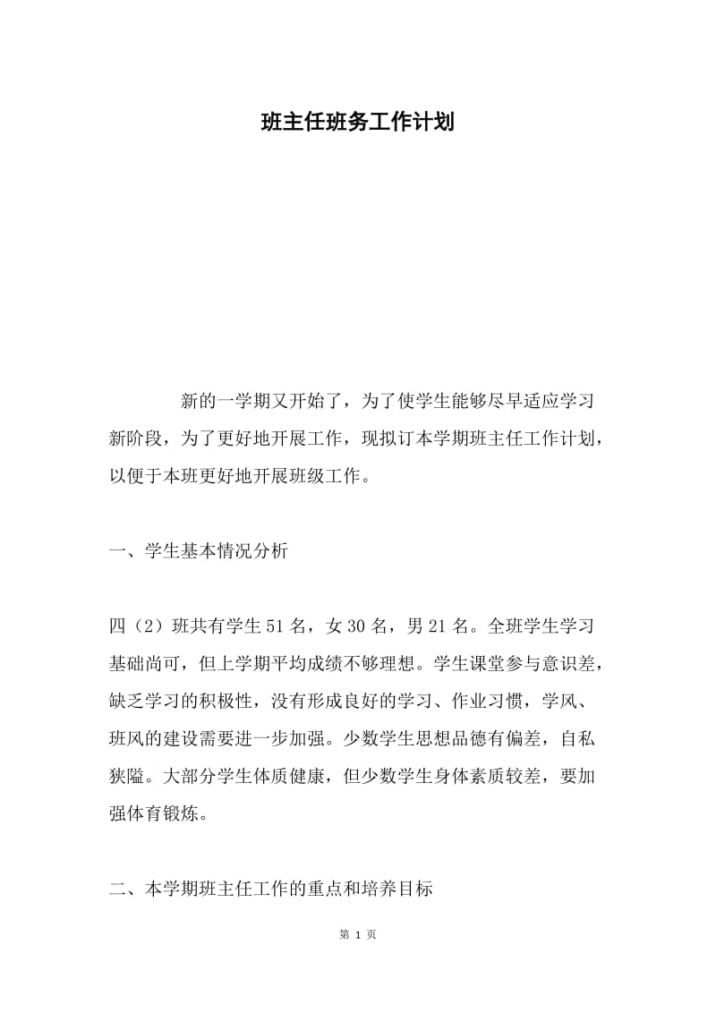 班主任班务工作计划.docx_第1页