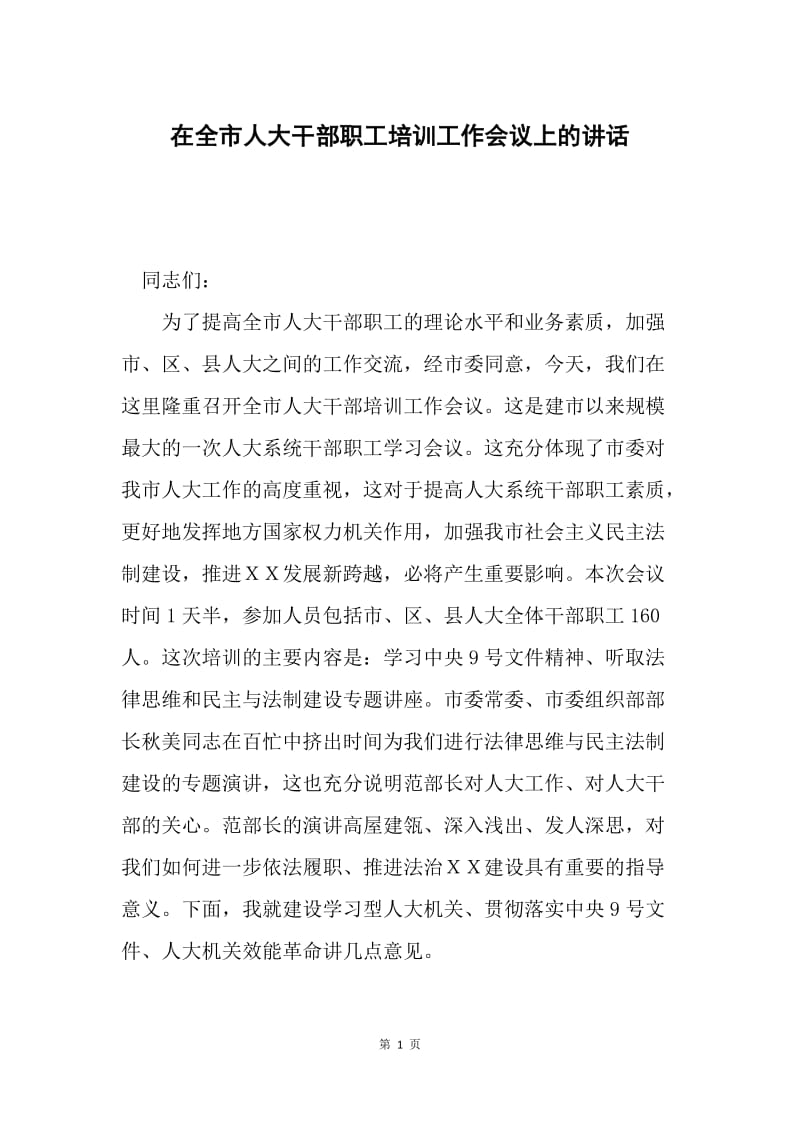 在全市人大干部职工培训工作会议上的讲话.docx_第1页