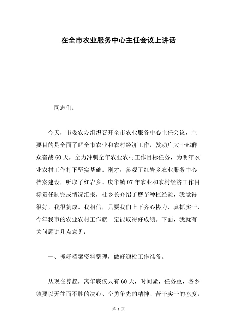 在全市农业服务中心主任会议上讲话.docx_第1页