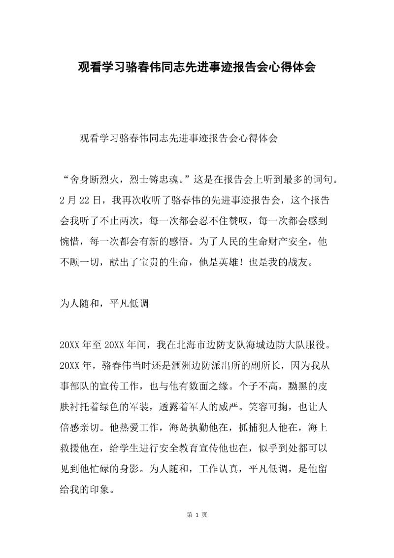 观看学习骆春伟同志先进事迹报告会心得体会.docx_第1页