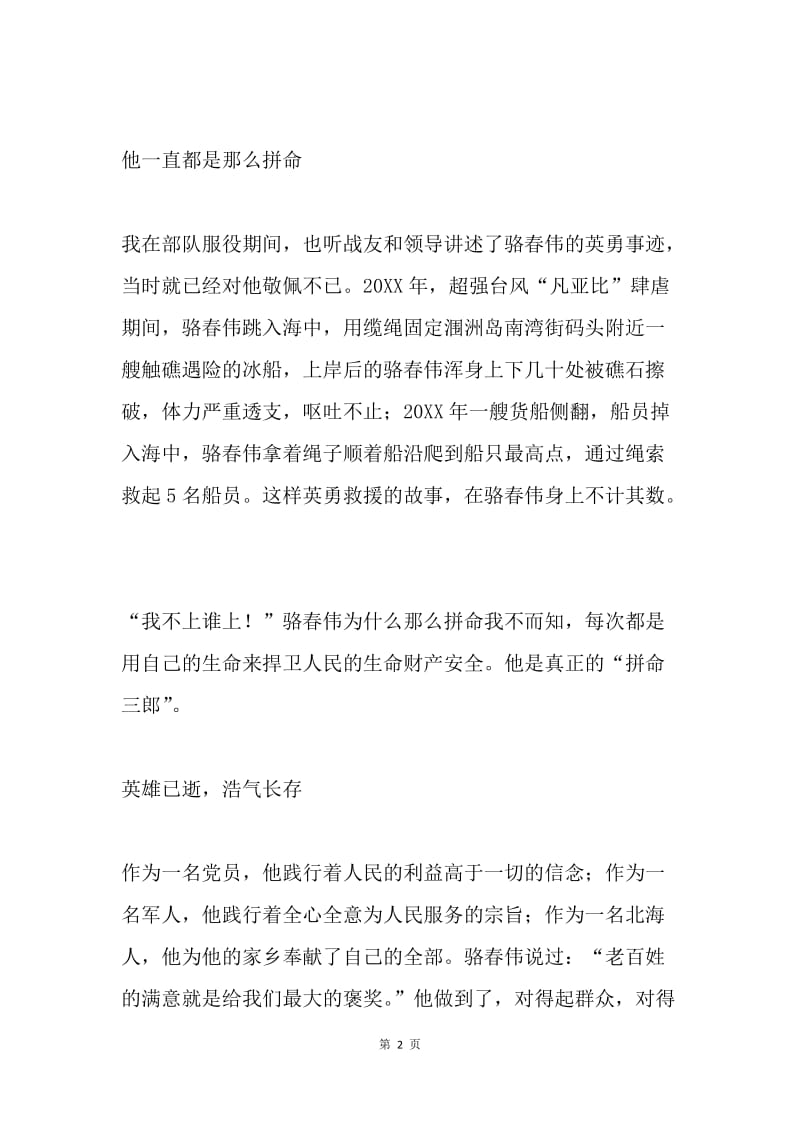 观看学习骆春伟同志先进事迹报告会心得体会.docx_第2页