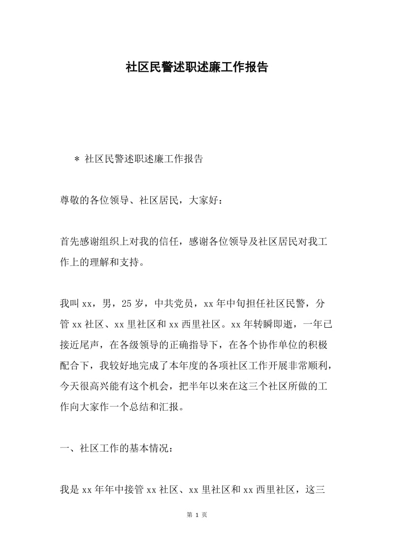 社区民警述职述廉工作报告.docx_第1页