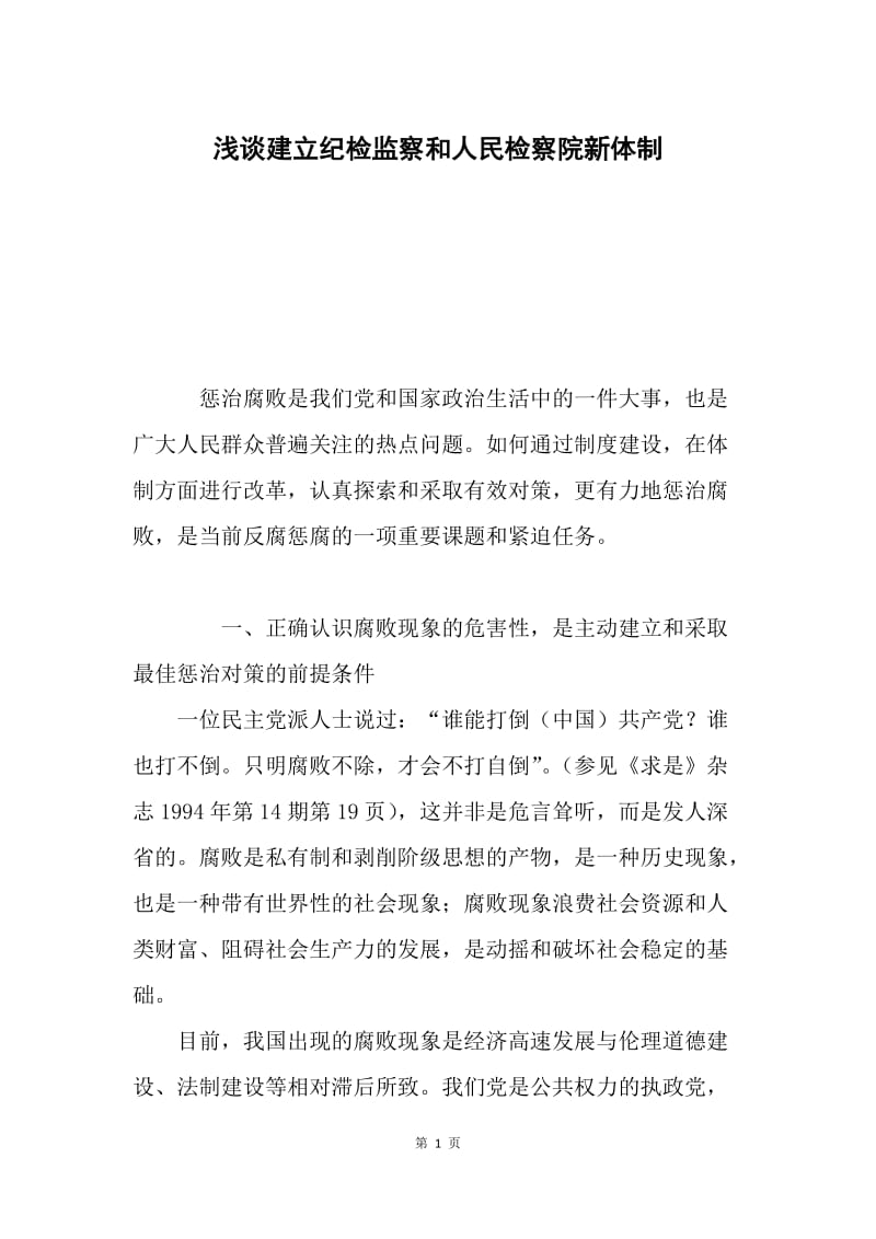 浅谈建立纪检监察和人民检察院新体制.docx_第1页