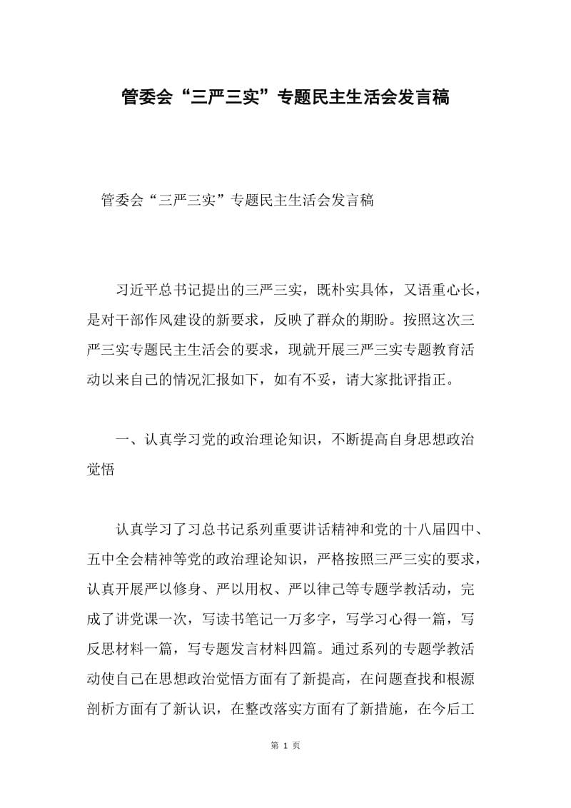 管委会“三严三实”专题民主生活会发言稿.docx_第1页