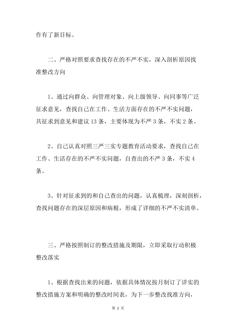 管委会“三严三实”专题民主生活会发言稿.docx_第2页