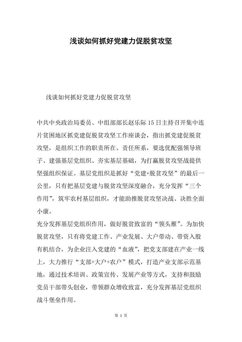 浅谈如何抓好党建力促脱贫攻坚.docx