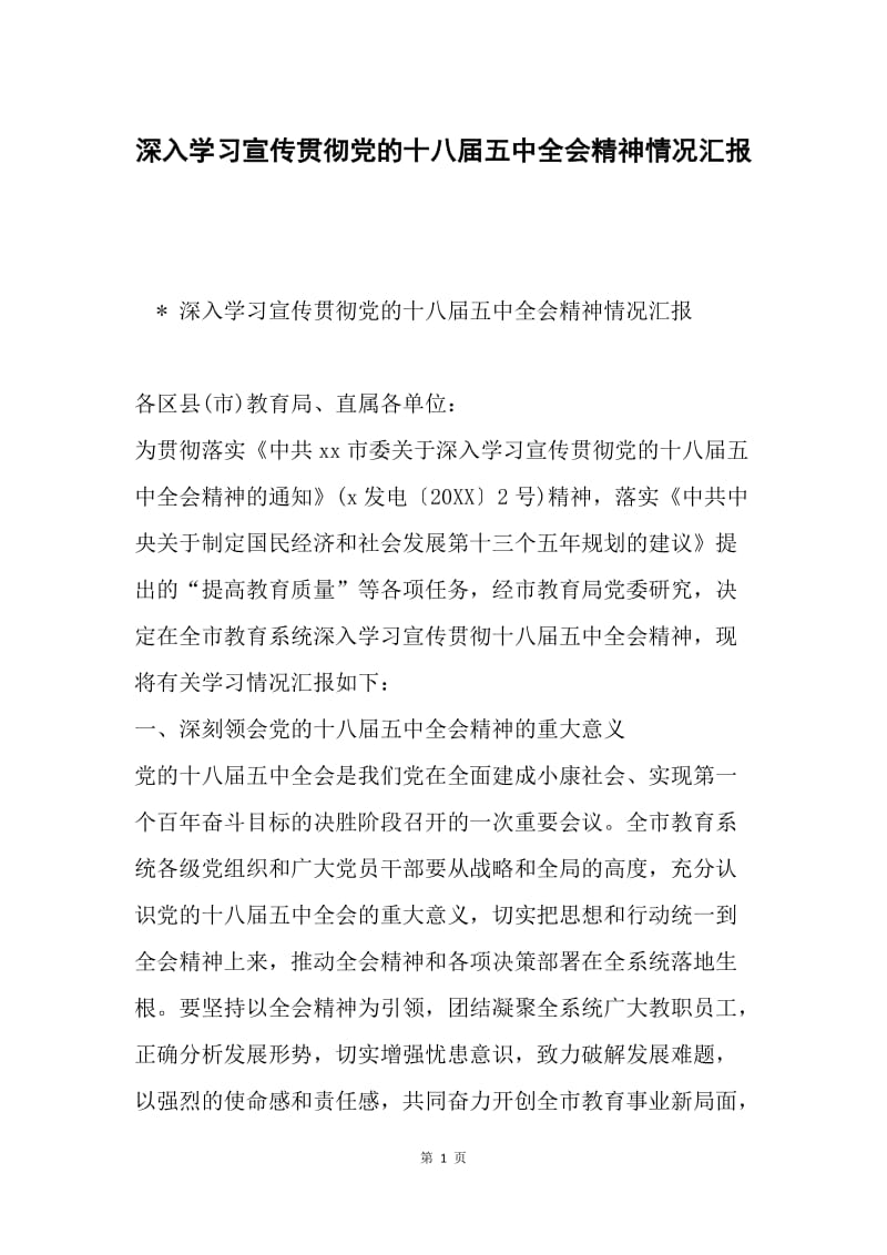 深入学习宣传贯彻党的十八届五中全会精神情况汇报.docx_第1页