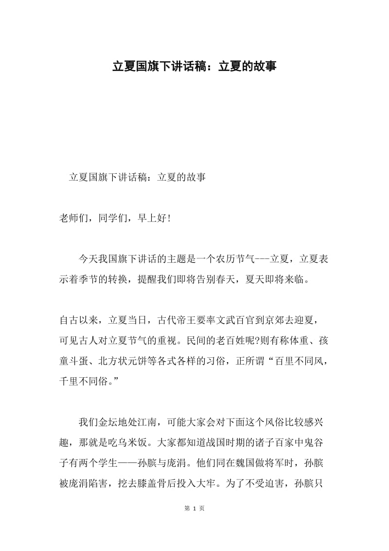 立夏国旗下讲话稿：立夏的故事.docx_第1页