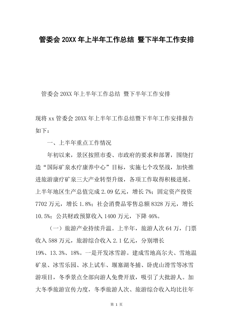 管委会20XX年上半年工作总结 暨下半年工作安排.docx_第1页