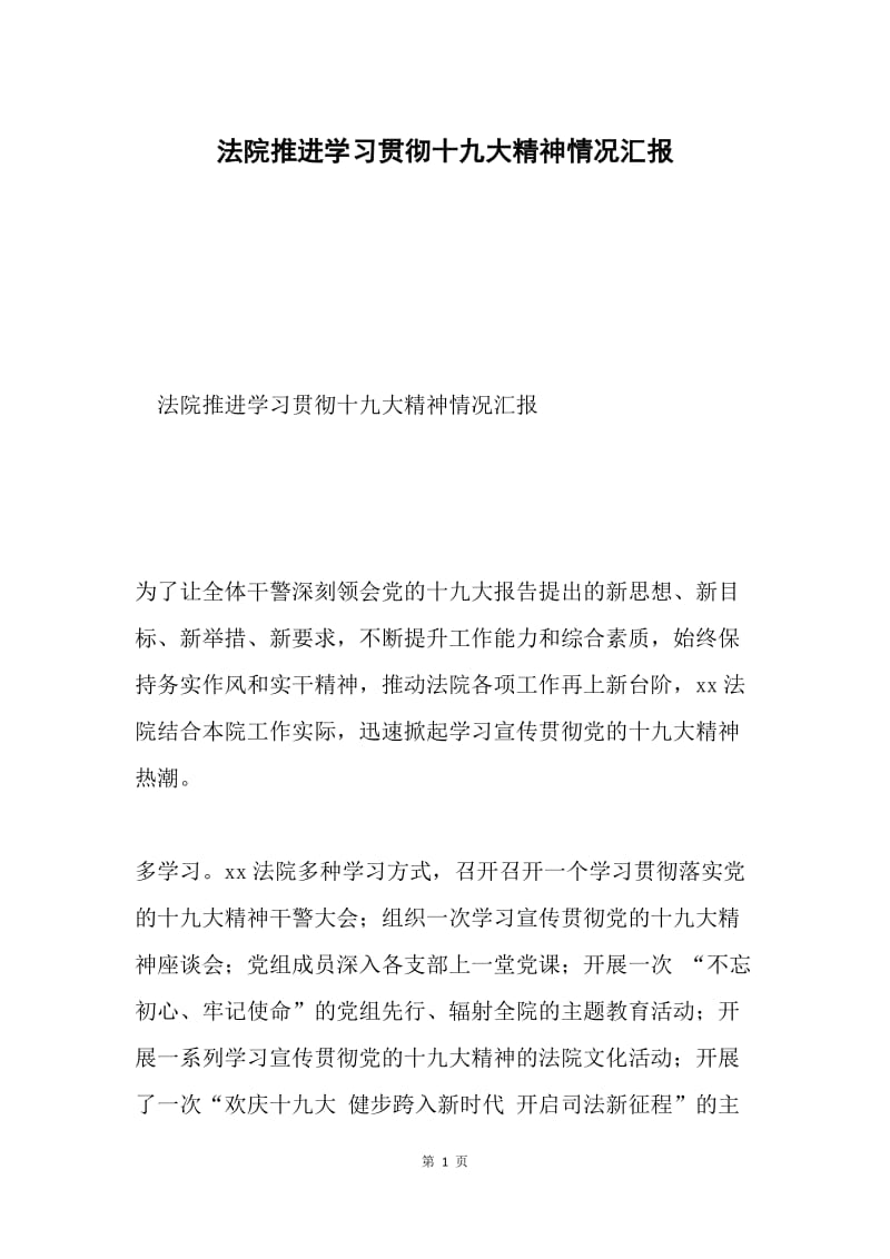 法院推进学习贯彻十九大精神情况汇报.docx_第1页