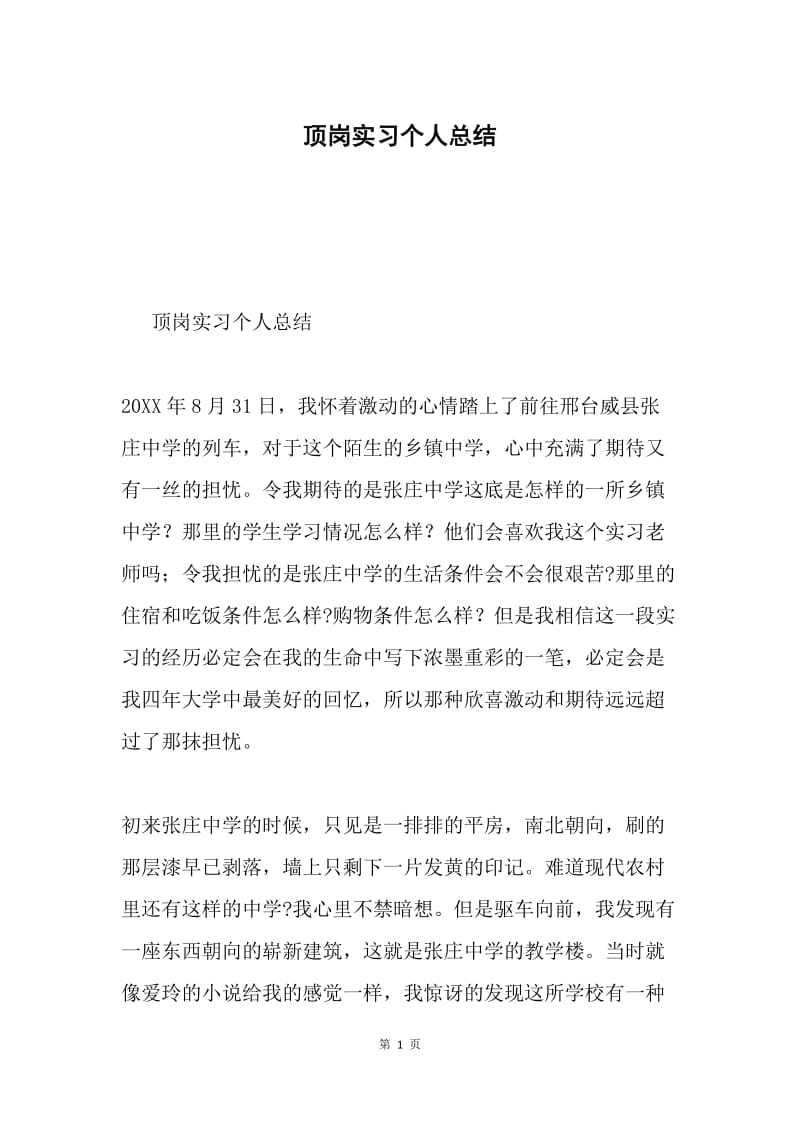 顶岗实习个人总结.docx_第1页