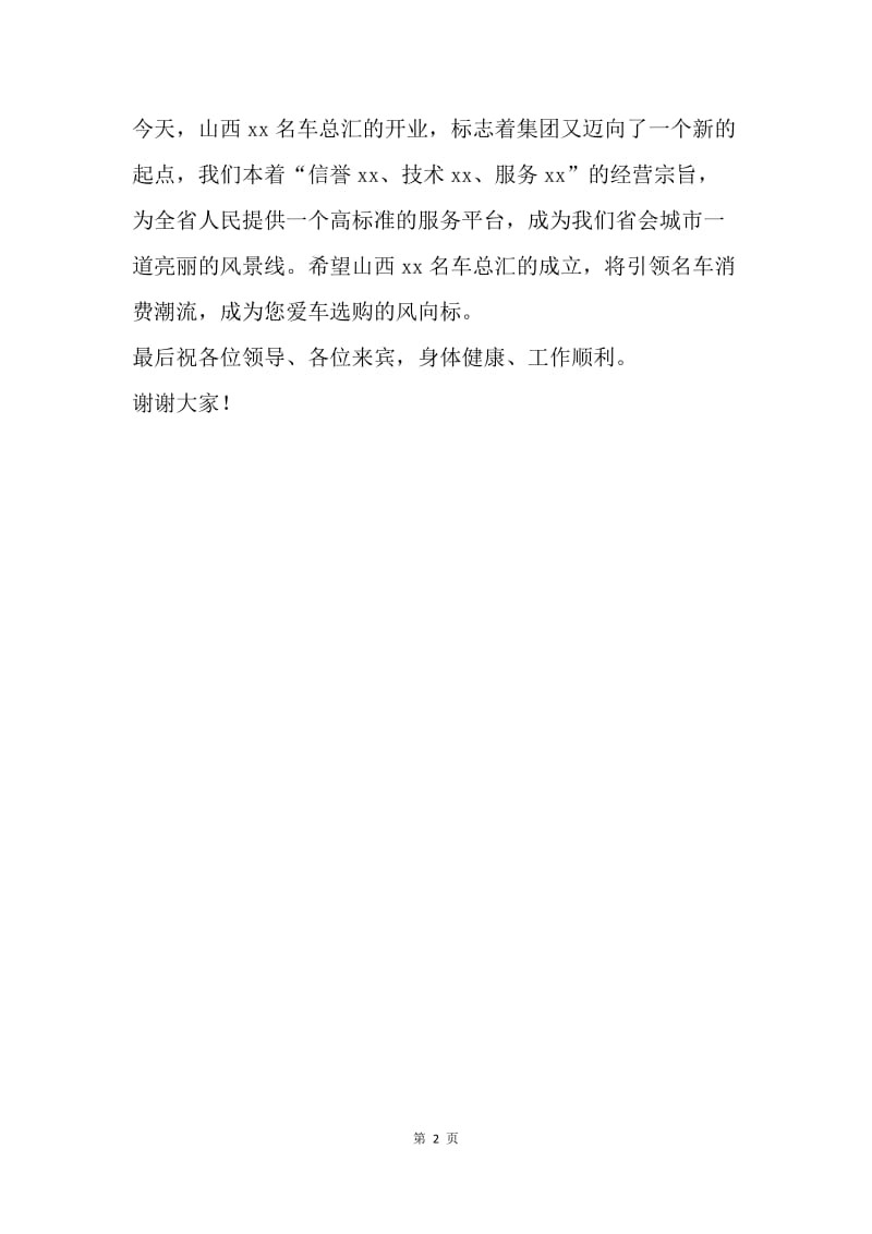 汽车集团名车总汇开业致辞.docx_第2页