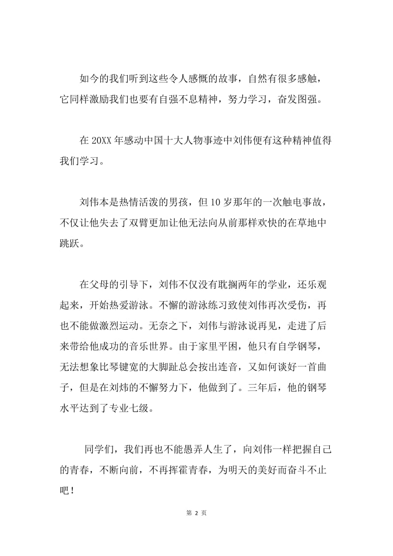 自强征文演讲稿：奋勇向前 永不止步.docx_第2页