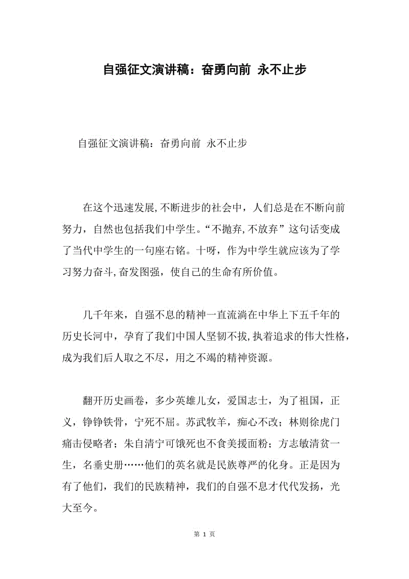 自强征文演讲稿：奋勇向前 永不止步.docx