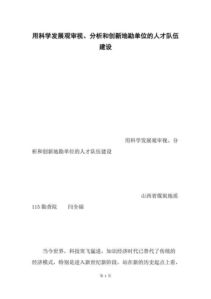 用科学发展观审视、分析和创新地勘单位的人才队伍建设.docx