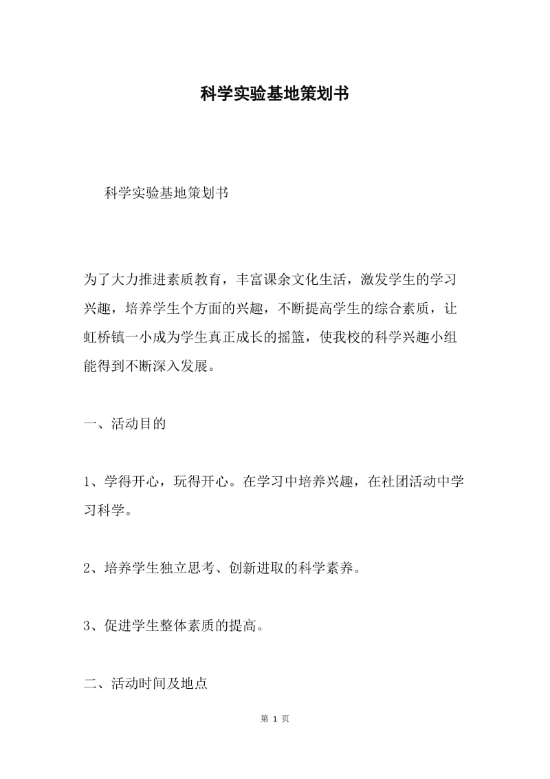 科学实验基地策划书.docx_第1页