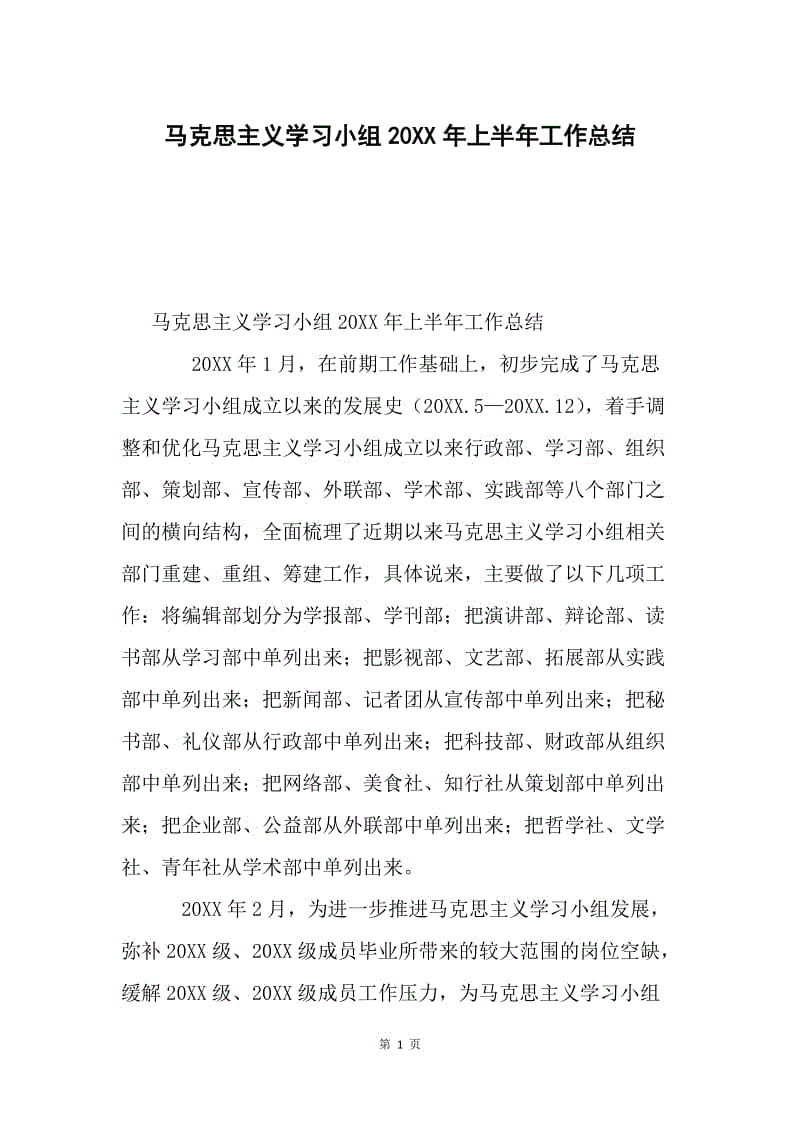 马克思主义学习小组20XX年上半年工作总结.docx