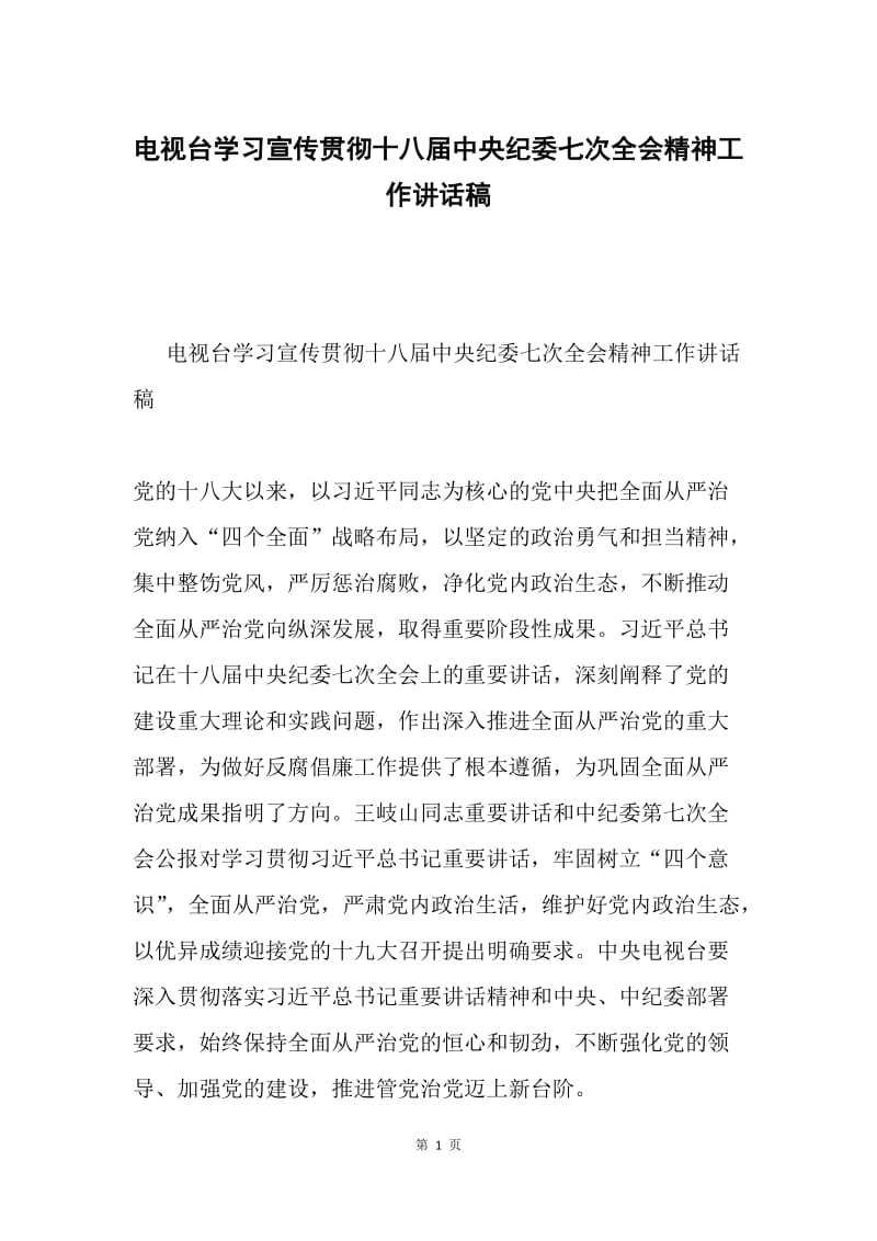 电视台学习宣传贯彻十八届中央纪委七次全会精神工作讲话稿.docx_第1页