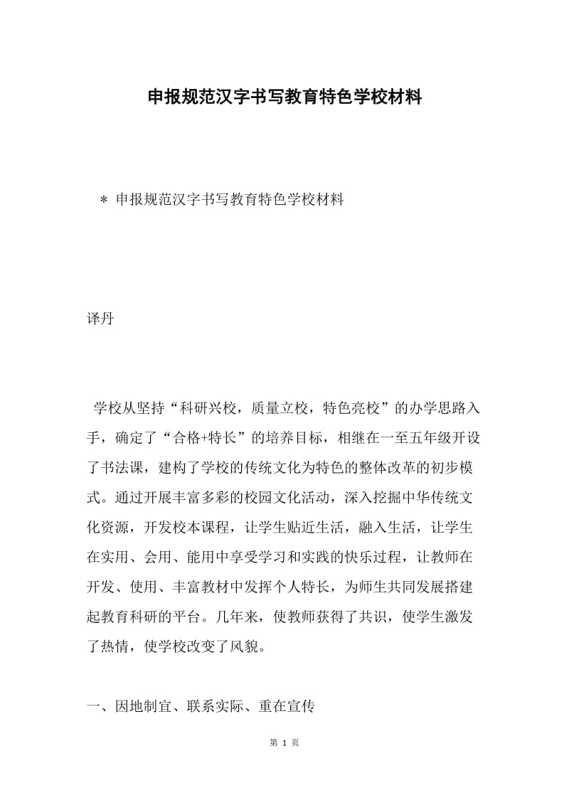 申报规范汉字书写教育特色学校材料.docx_第1页