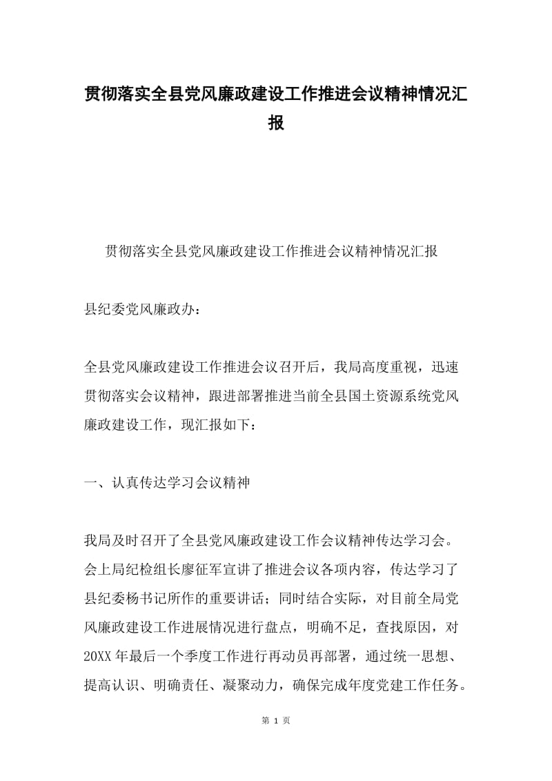 贯彻落实全县党风廉政建设工作推进会议精神情况汇报.docx_第1页