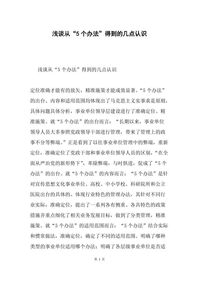 浅谈从“5个办法”得到的几点认识.docx_第1页