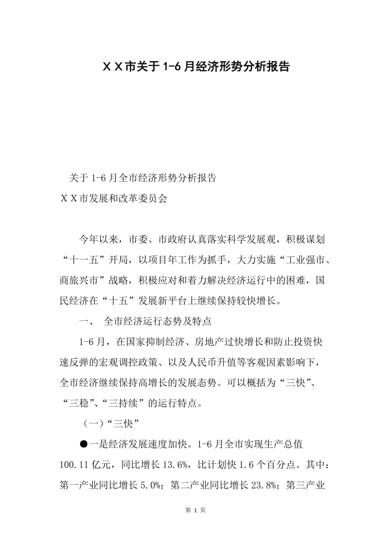 ＸＸ市关于1-6月经济形势分析报告.docx_第1页