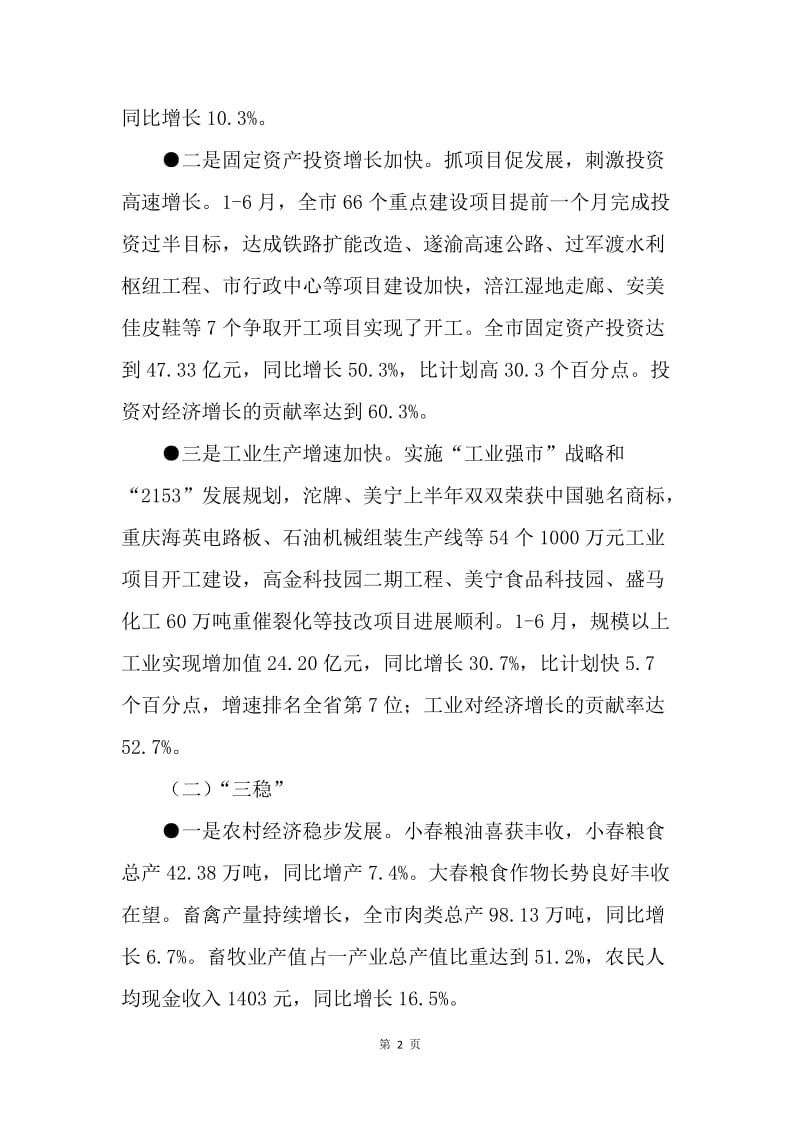 ＸＸ市关于1-6月经济形势分析报告.docx_第2页