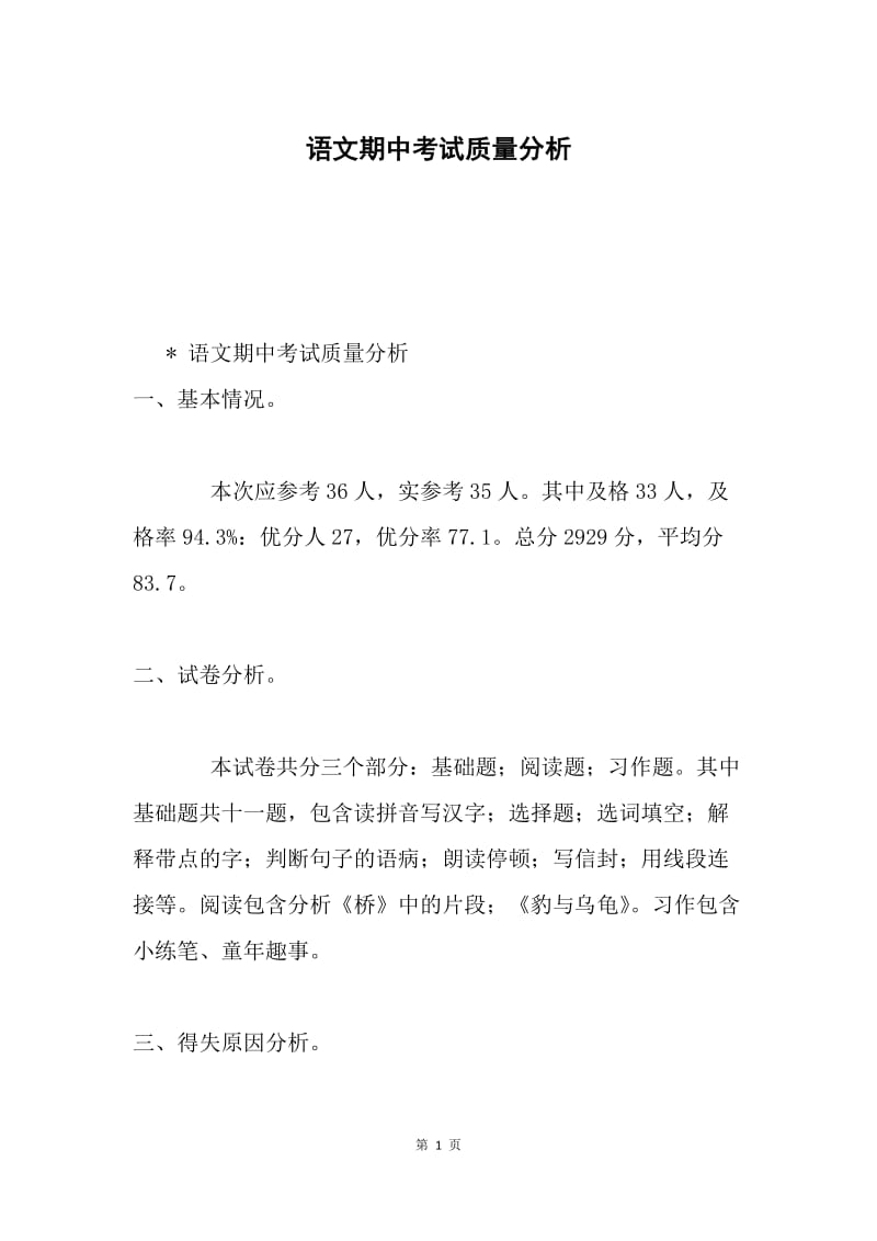 语文期中考试质量分析.docx_第1页