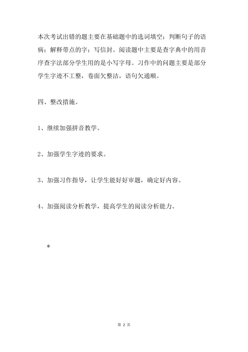 语文期中考试质量分析.docx_第2页