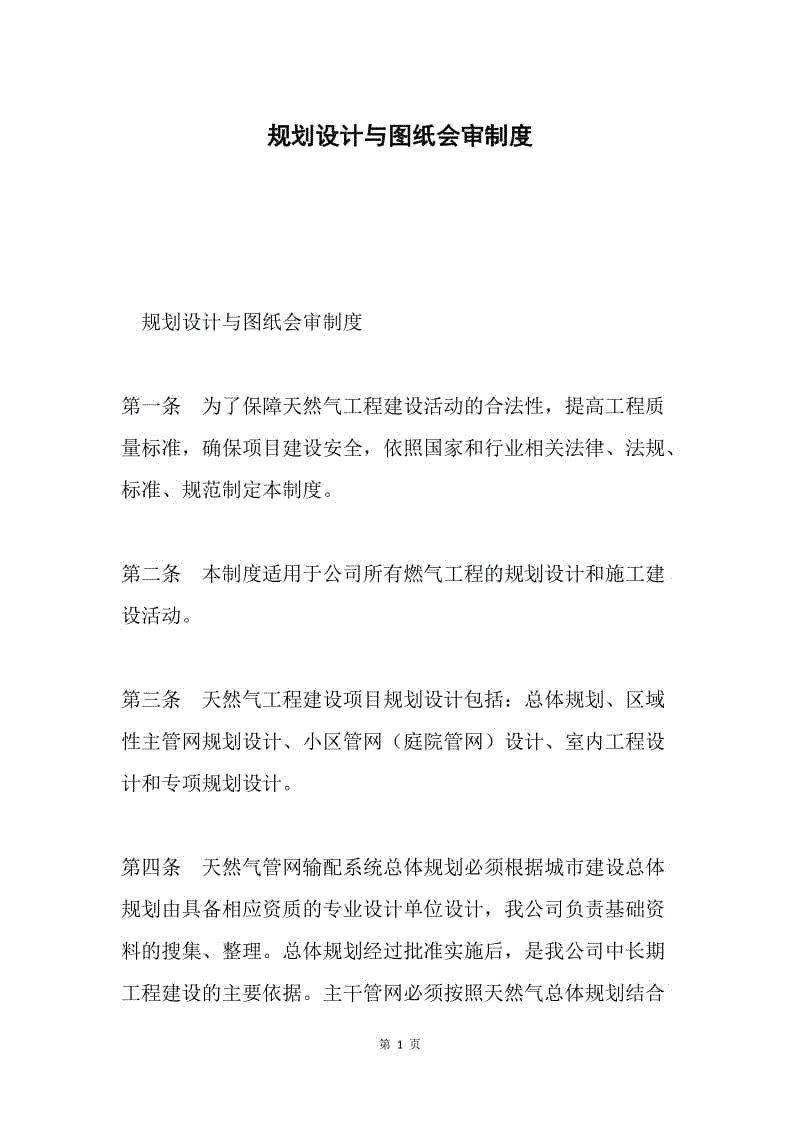 规划设计与图纸会审制度.docx