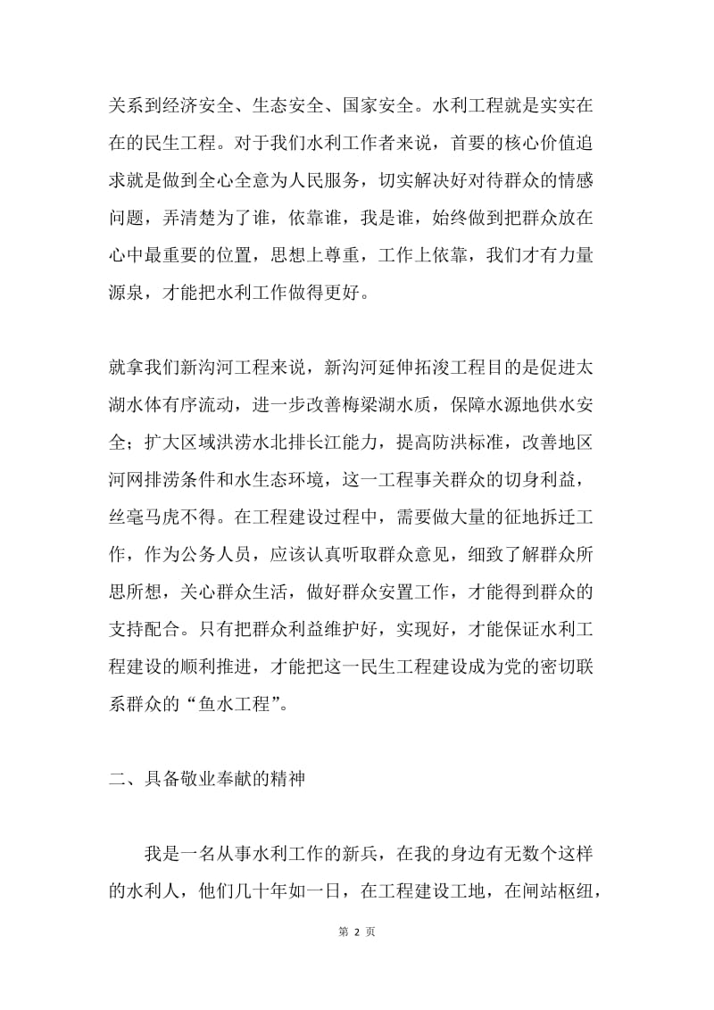 社会主义核心价值观学习心得（水利局干部）.docx_第2页