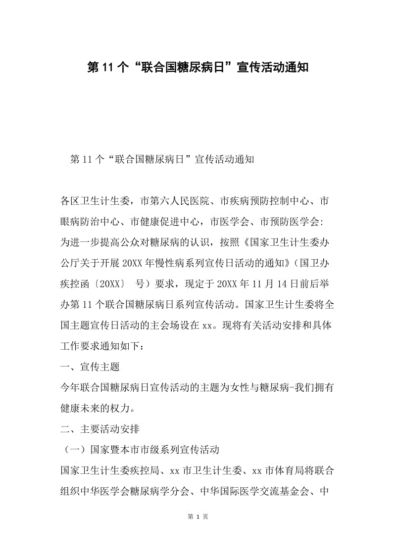 第11个“联合国糖尿病日”宣传活动通知.docx