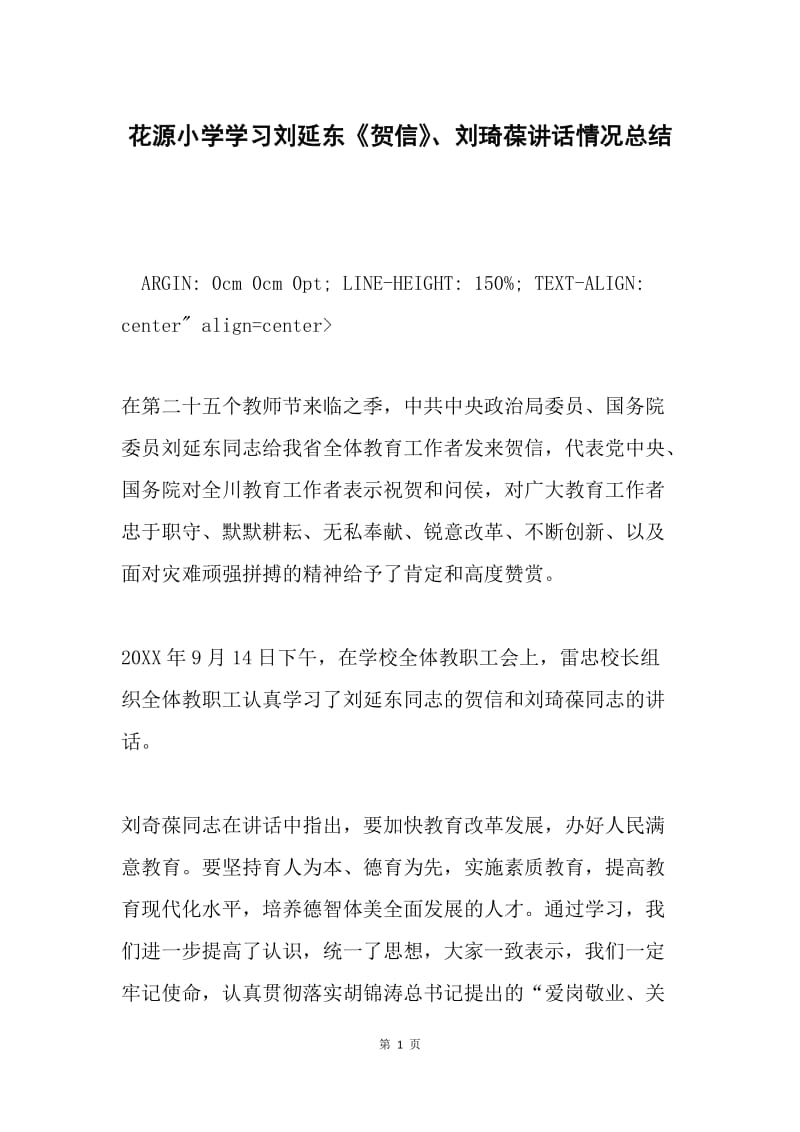 花源小学学习刘延东《贺信》、刘琦葆讲话情况总结.docx_第1页