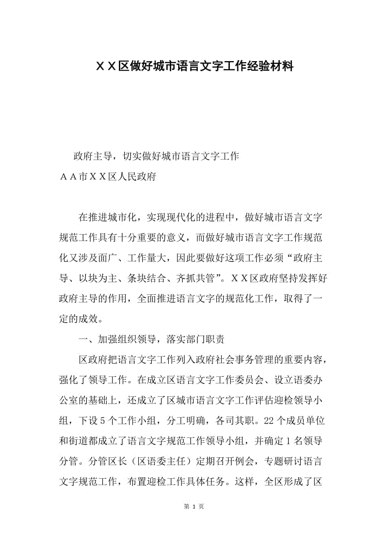 ＸＸ区做好城市语言文字工作经验材料.docx