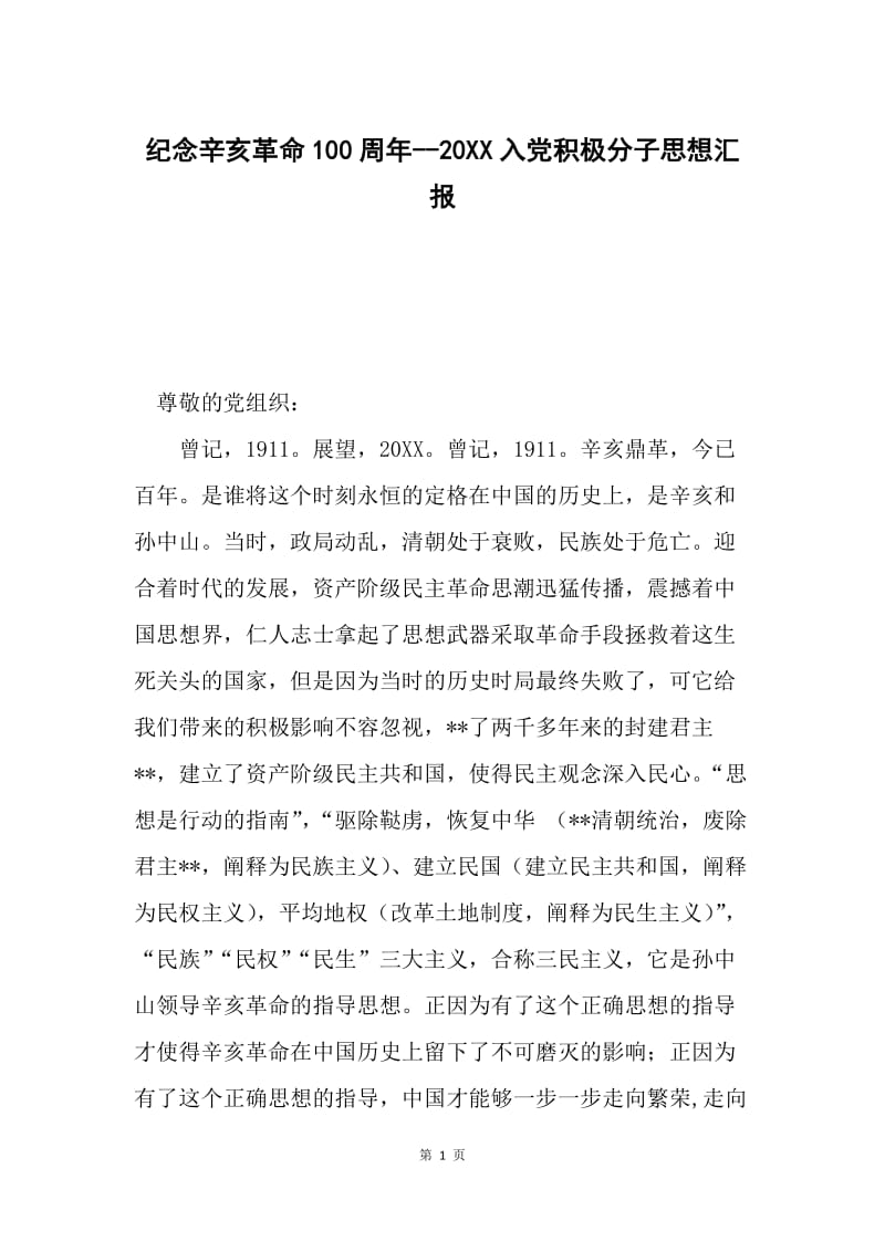 纪念辛亥革命100周年--20XX入党积极分子思想汇报.docx_第1页