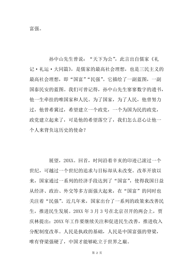 纪念辛亥革命100周年--20XX入党积极分子思想汇报.docx_第2页