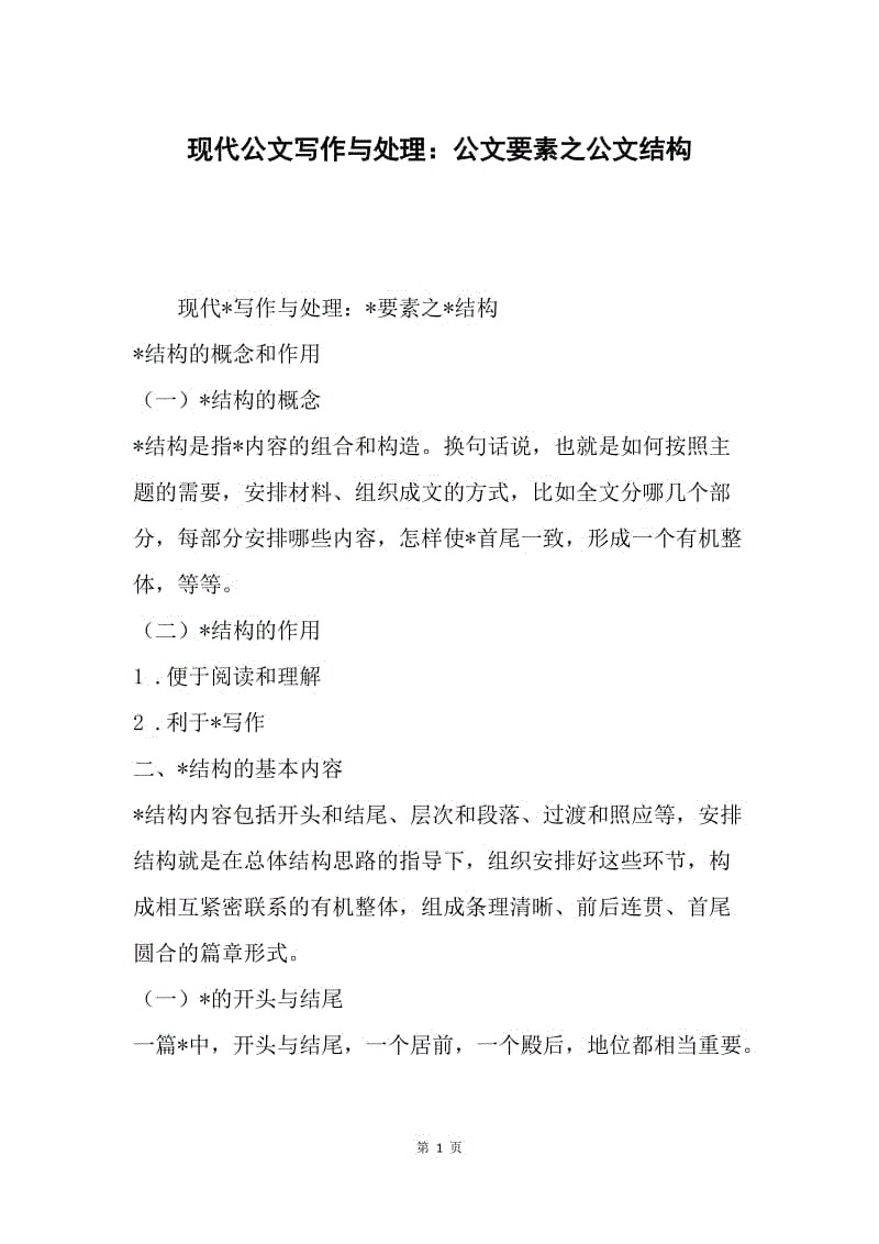 现代公文写作与处理：公文要素之公文结构.docx