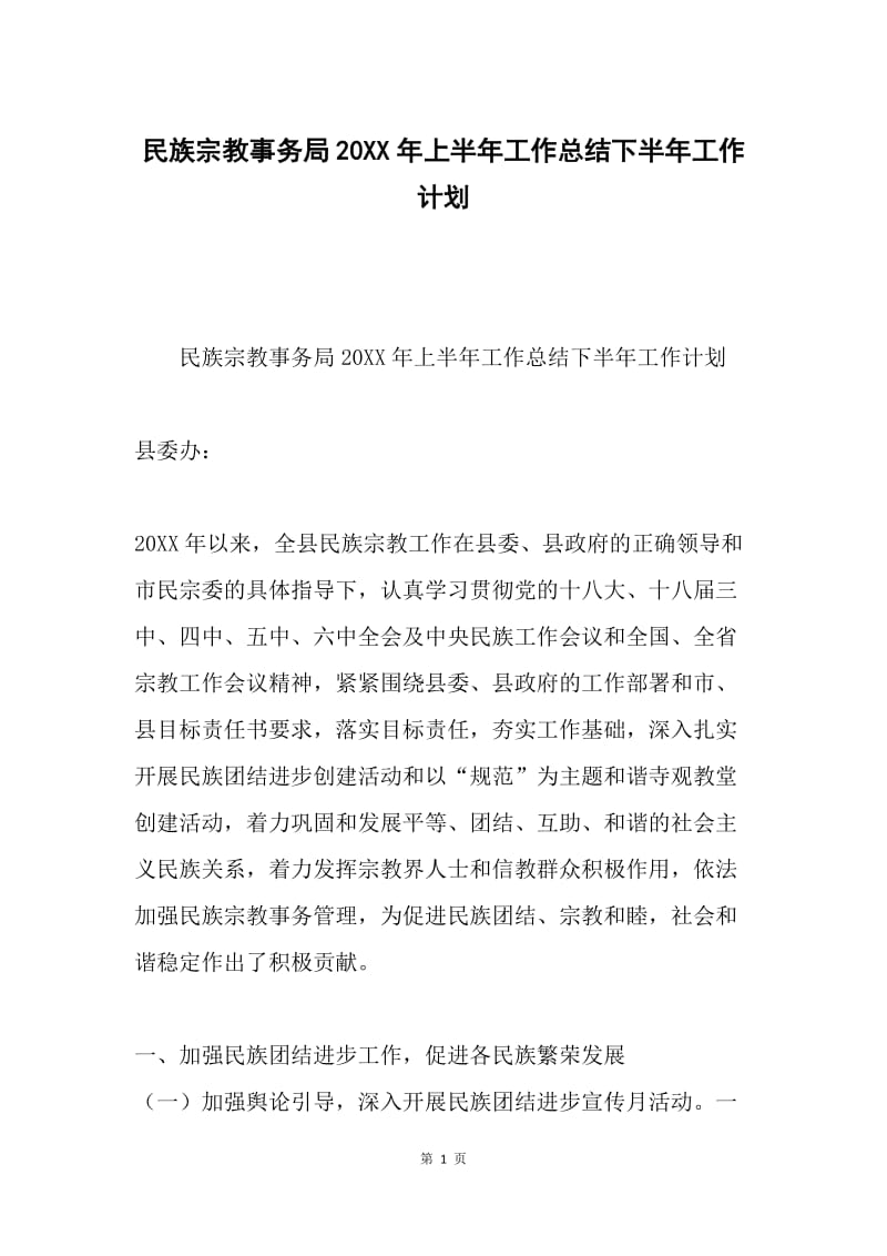 民族宗教事务局20XX年上半年工作总结下半年工作计划.docx_第1页