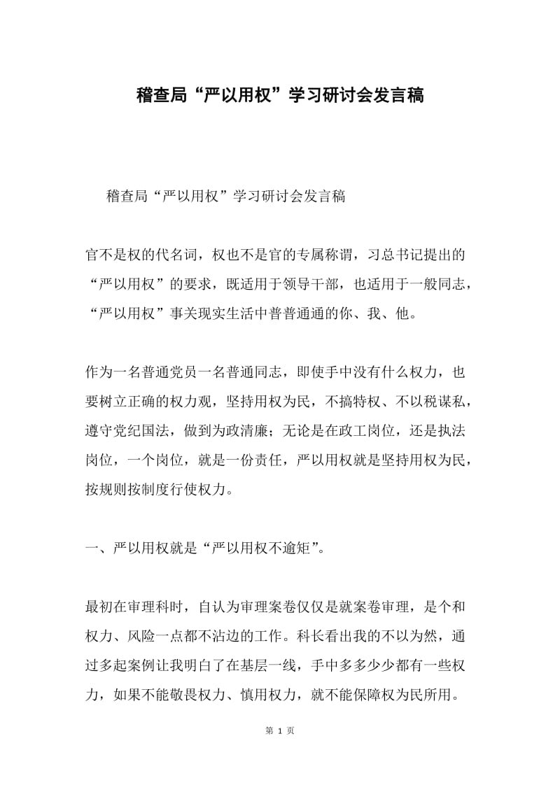 稽查局“严以用权”学习研讨会发言稿.docx_第1页