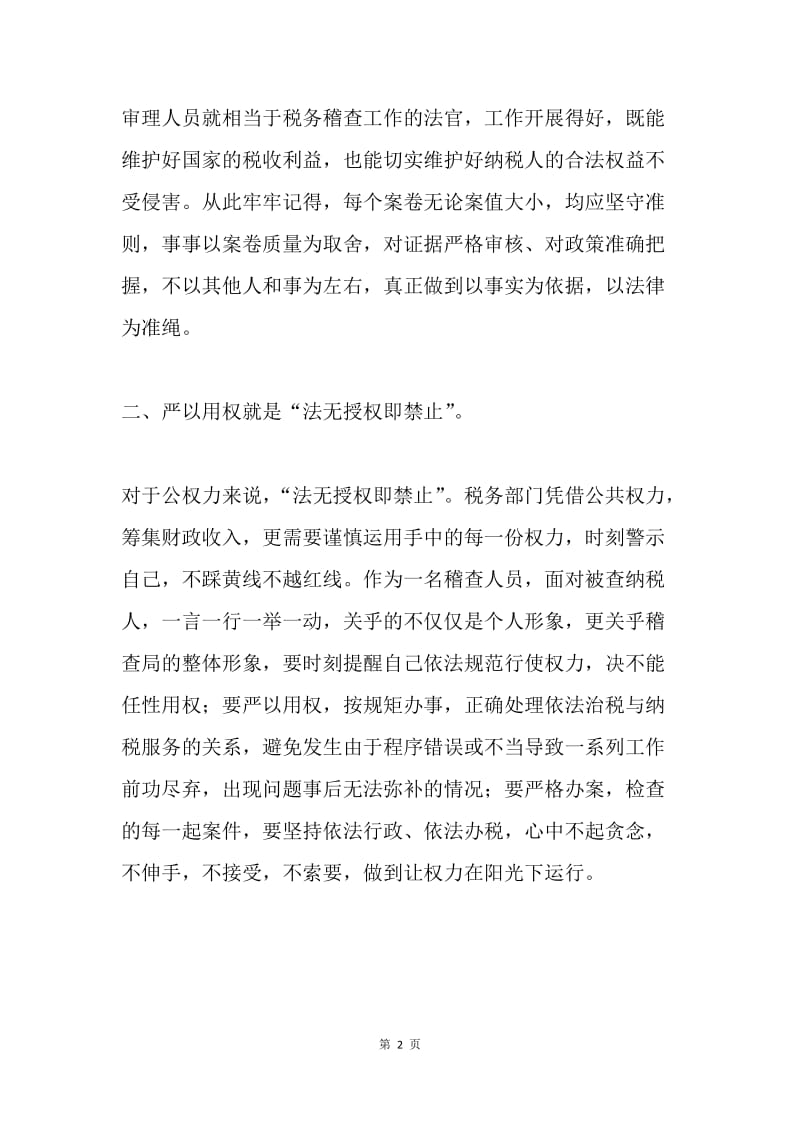 稽查局“严以用权”学习研讨会发言稿.docx_第2页