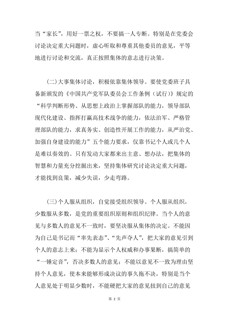 试谈如何做好党委书记.docx_第2页