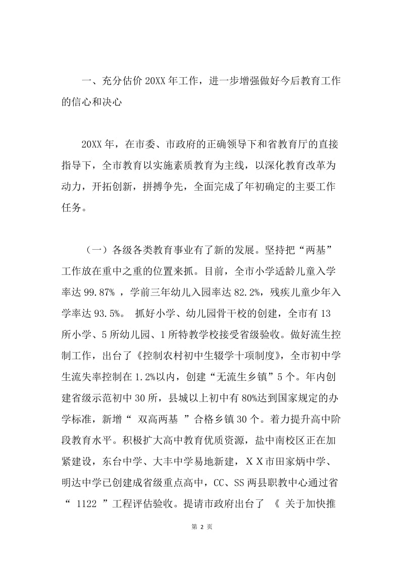 在全市教育工作暨中小学危房改造工作总结表彰会议上的讲话.docx_第2页