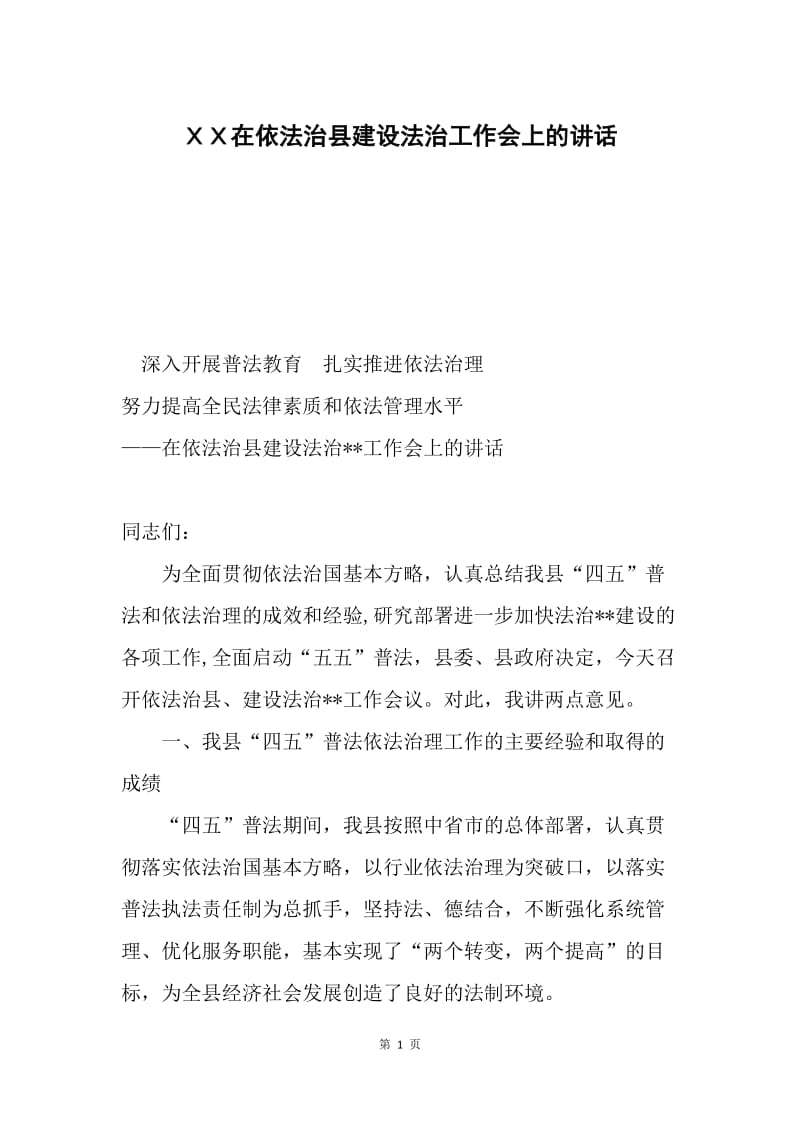 ＸＸ在依法治县建设法治工作会上的讲话.docx_第1页