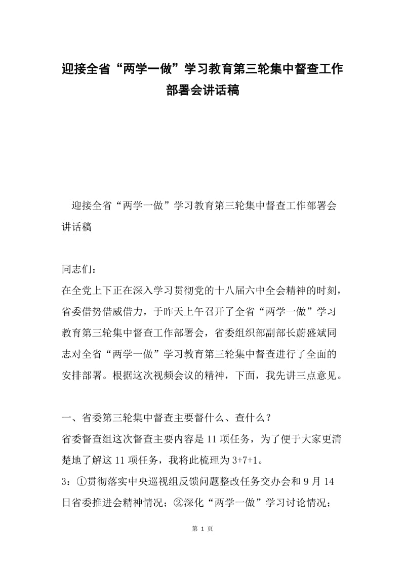 迎接全省“两学一做”学习教育第三轮集中督查工作部署会讲话稿.docx_第1页