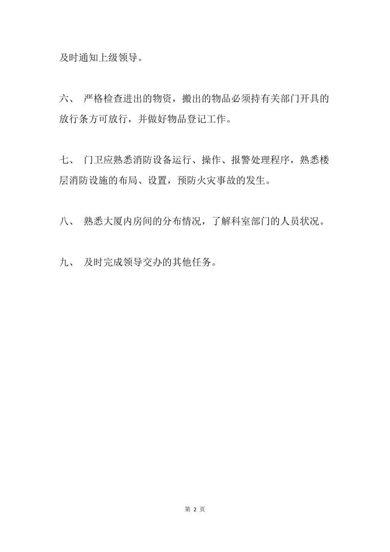 门卫执勤管理制度.docx_第2页