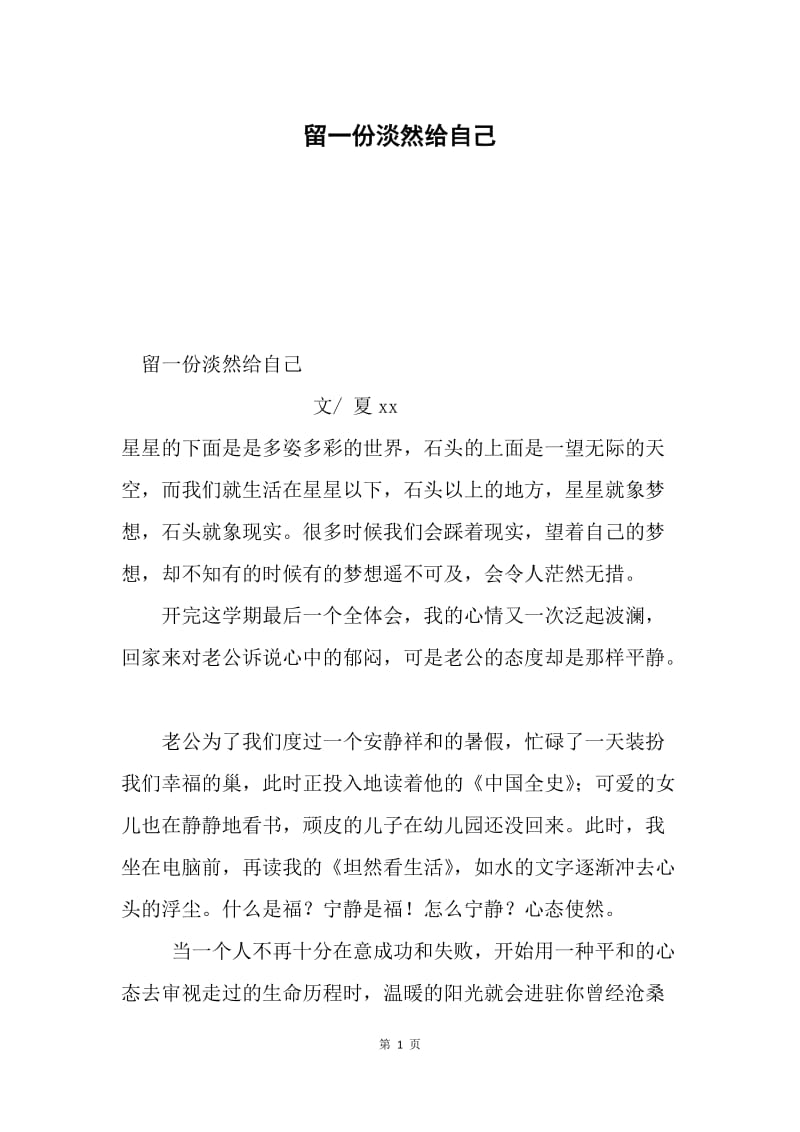 留一份淡然给自己.docx_第1页