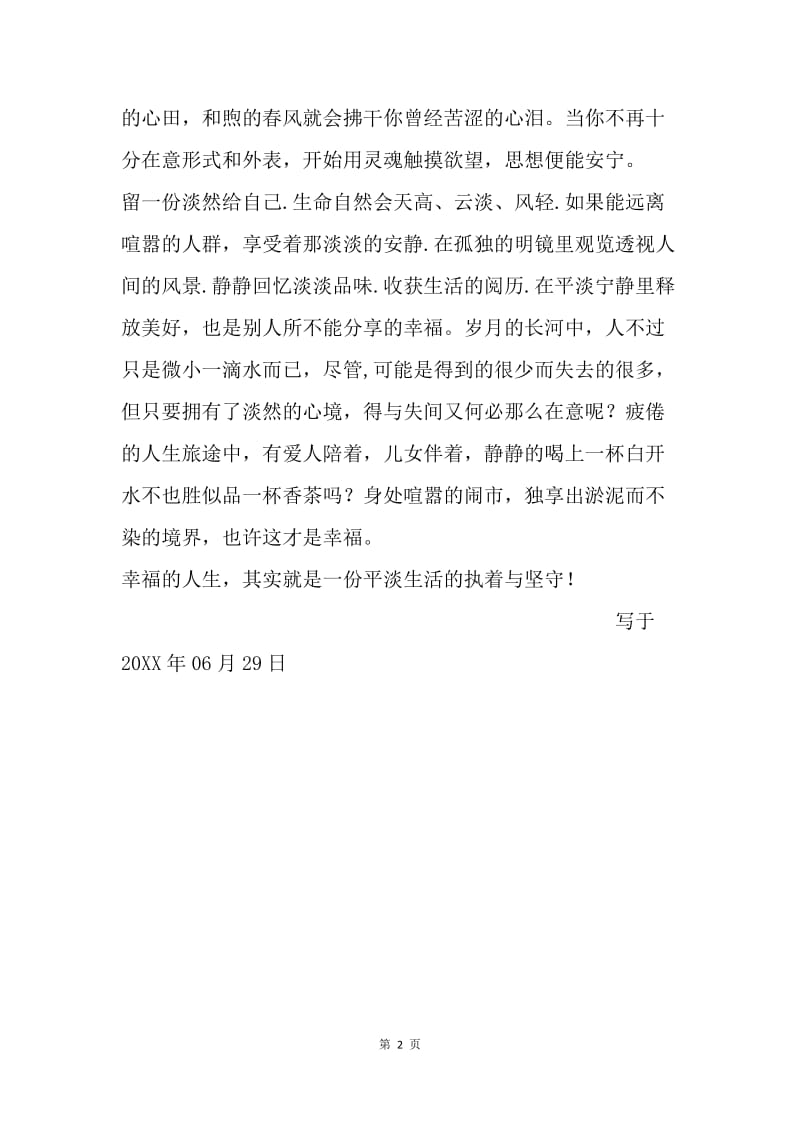 留一份淡然给自己.docx_第2页