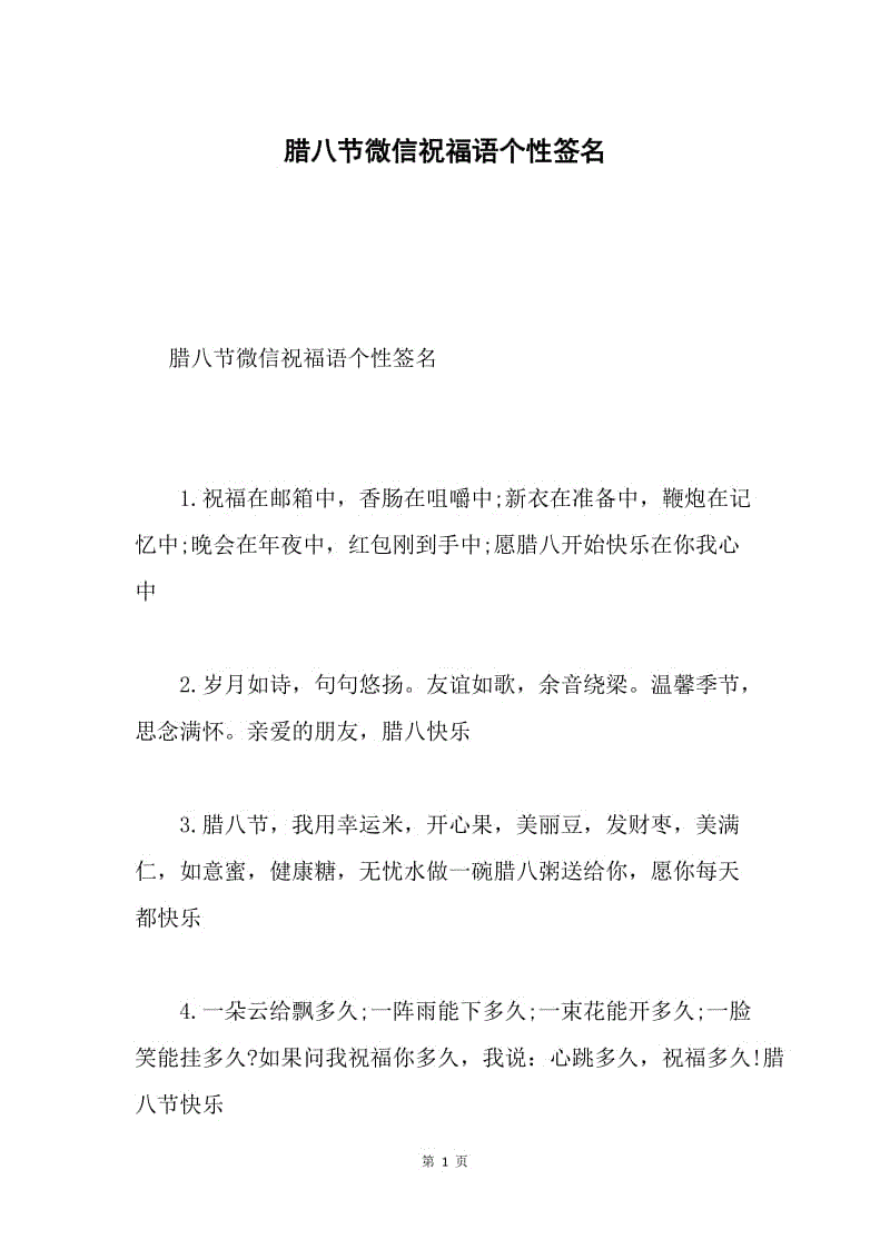 腊八节微信祝福语个性签名.docx