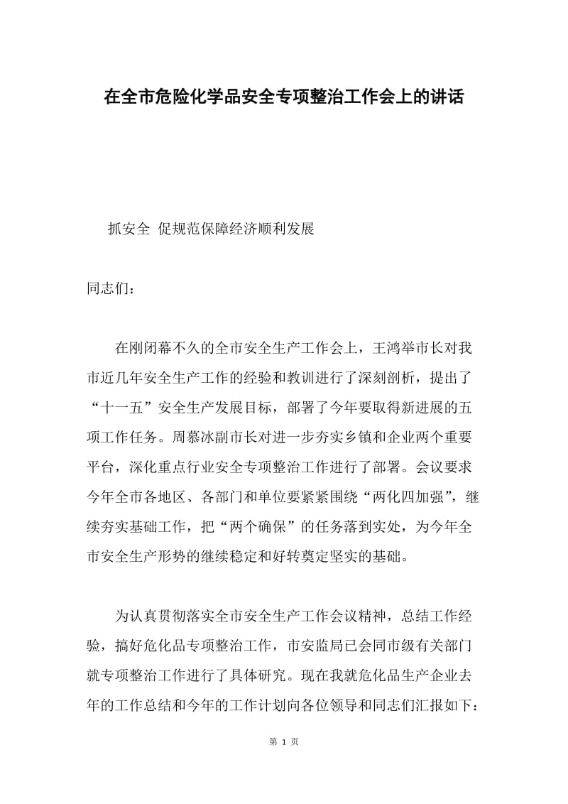 在全市危险化学品安全专项整治工作会上的讲话.docx_第1页