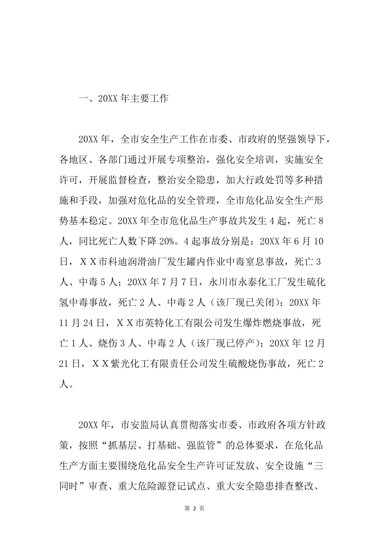 在全市危险化学品安全专项整治工作会上的讲话.docx_第2页